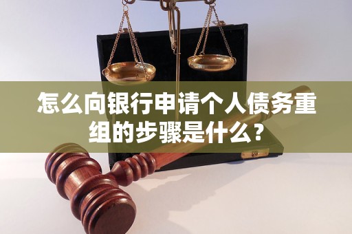 无极怎么向银行申请个人债务重组的步骤是什么？